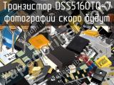 Транзистор DSS5160TQ-7 