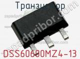 Транзистор DSS60600MZ4-13 