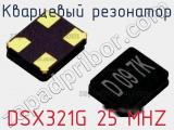 Кварцевый резонатор DSX321G 25 MHZ