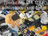 Транзистор DTA 123EE 