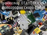 Транзистор DTA113TKAT146 