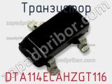 Транзистор DTA114ECAHZGT116 фотография 2.