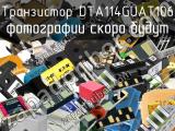 Транзистор DTA114GUAT106 