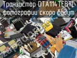Транзистор DTA114TEBTL 