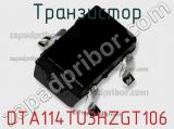 Транзистор DTA114TU3HZGT106 фотография 2.