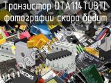 Транзистор DTA114TUBTL 