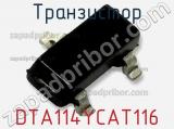 Транзистор DTA114YCAT116 фотография 3.