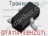 Транзистор DTA114YEBHZGTL 