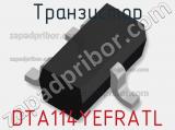 Транзистор DTA114YEFRATL