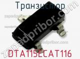 Транзистор DTA115ECAT116 