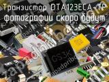 Транзистор DTA123ECA-TP 