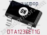 Транзистор DTA123EET1G 
