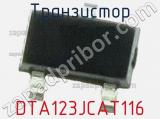 Транзистор DTA123JCAT116 