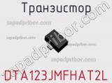 Транзистор DTA123JMFHAT2L 