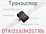 Транзистор DTA123JU3HZGT106 фотография 3.