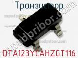 Транзистор DTA123YCAHZGT116 фотография 2.
