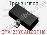 Транзистор DTA123YCAHZGT116 фотография 3.