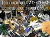 Транзистор DTA123YEBTL