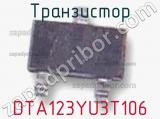 Транзистор DTA123YU3T106 