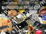 Транзистор DTA123YUAFRAT106 