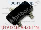 Транзистор DTA124ECAHZGT116 фотография 2.
