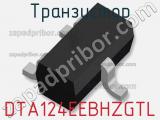 Транзистор DTA124EEBHZGTL 