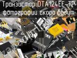 Транзистор DTA124EE-TP 