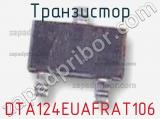 Транзистор DTA124EUAFRAT106 