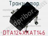 Транзистор DTA124XKAT146 