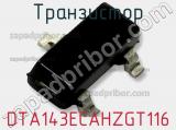 Транзистор DTA143ECAHZGT116 фотография 2.