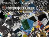 Транзистор DTA143EEBHZGTL 