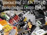 Транзистор DTA143TMT2L 