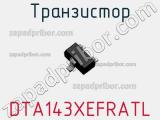 Транзистор DTA143XEFRATL 