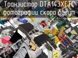 Транзистор DTA143XETL 