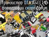 Транзистор DTA144EET1G 