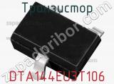 Транзистор DTA144EU3T106 