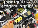 Транзистор DTA144TKA 