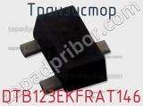 Транзистор DTB123EKFRAT146