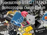 Транзистор DTB123TKT146 