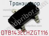 Транзистор DTB143ECHZGT116 