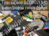 Транзистор DTC013ZEBTL 