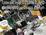 Транзистор DTC014TUBTL 