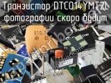 Транзистор DTC014YMT2L 