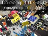 Транзистор DTC023JEBTL 