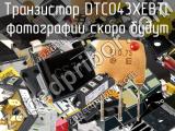 Транзистор DTC043XEBTL 