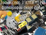 Транзистор DTC113EM3T5G 