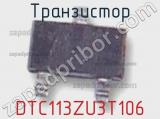 Транзистор DTC113ZU3T106 
