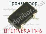 Транзистор DTC114EKAT146 