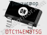 Транзистор DTC114EM3T5G 