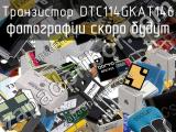 Транзистор DTC114GKAT146 